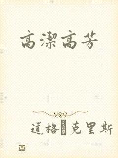 高洁高芳