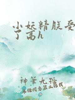 小妖精朕受不了了高h