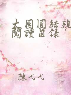 大团圆结亲情会阅读目录