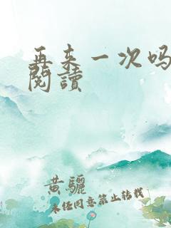 再来一次吗全文阅读