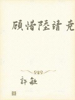 顾惜陆靖尧挺入