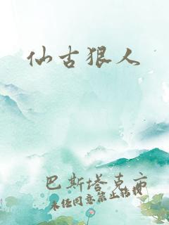 仙古狠人