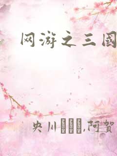 网游之三国神话