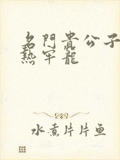 名门贵公子:炙热牢笼