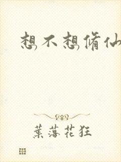 想不想修仙科技