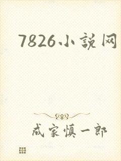 7826小说网