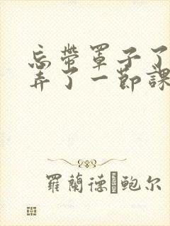 忘带罩子了让他弄了一节课