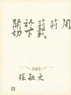 关于莉莉周的一切下载