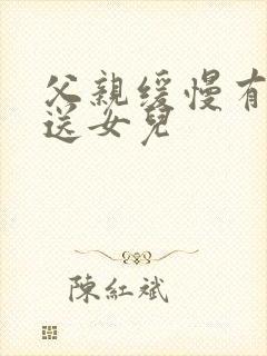 父亲缓慢有力挺送女儿