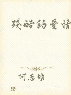 残酷的爱情角逐