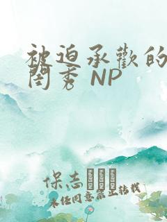 被迫承欢的名门闺秀 NP