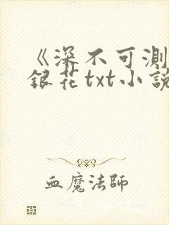 《深不可测》金银花txt小说