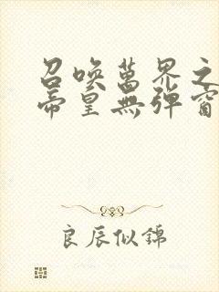 召唤万界之神话帝皇无弹窗