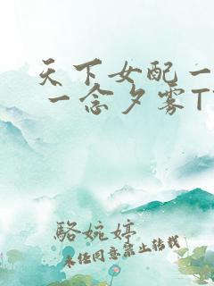 天下女配一般湿 一念夕雾TXT