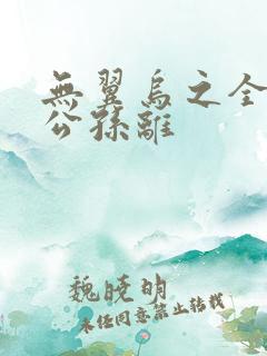 无翼乌之全荣耀公孙离