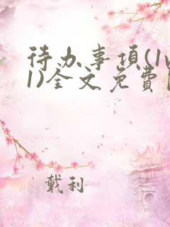 待办事项(1v1)全文免费阅读