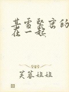 某处紧密的结合在一起