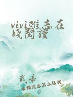 vivi杂志在线阅读