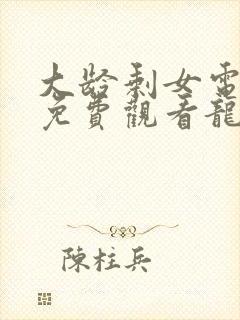 大龄剩女电视剧免费观看龙一