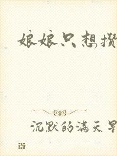 娘娘只想攒积分