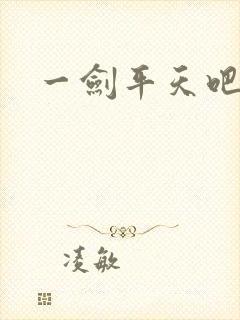 一剑平天吧