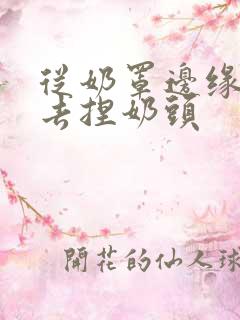 从奶罩边缘伸进去捏奶头