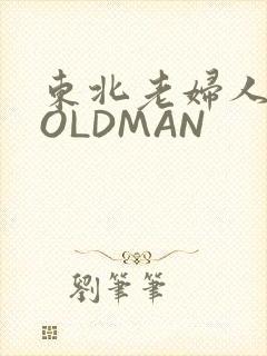 东北老妇人70OLDMAN