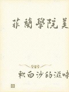 菲兰学院美男帮