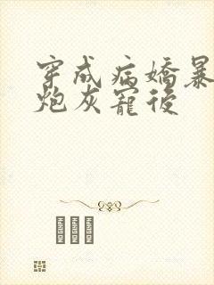 穿成病娇暴君的炮灰宠后