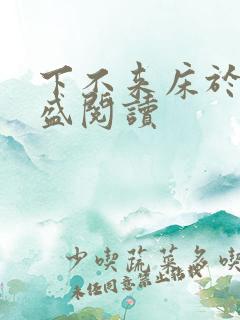 下不来床于糖钱盛阅读