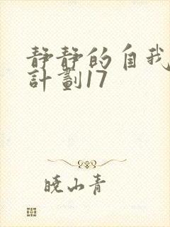 静静的自我改造计划17