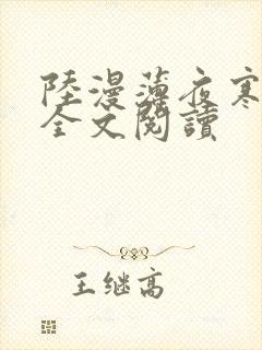 陆漫薄夜寒免费全文阅读