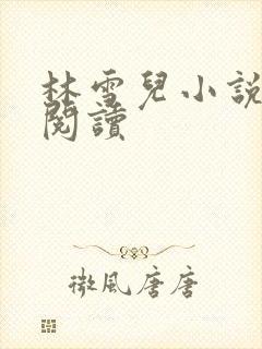 林雪儿小说在线阅读