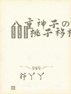 八重神子の俘虏ゲーム桃子移植