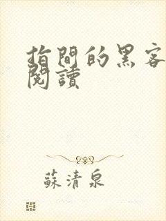 指间的黑客全文阅读