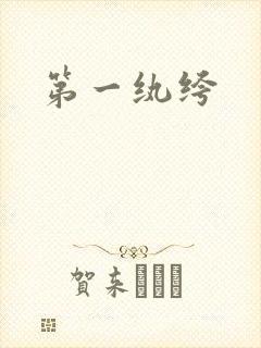 第一纨绔