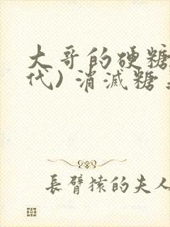 大哥的硬糖(年代) 消灭糖果