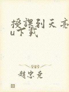 授课到天亮chu下载