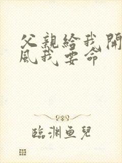 父亲给我开处同风我要命