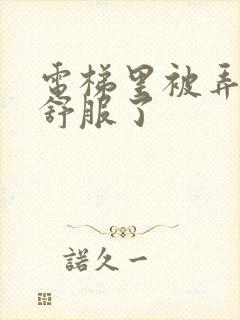 电梯里被弄得太舒服了