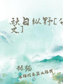 秋日纵野[公路文]