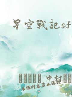 星空战记sf