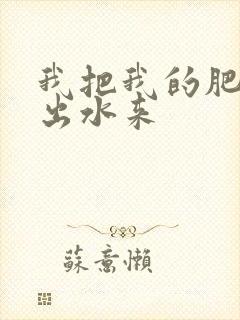 我把我的肥岳日出水来