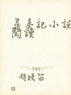 寻秦记小说在线阅读