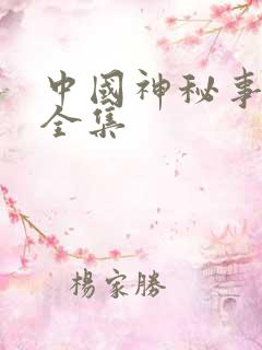 中国神秘事件录全集
