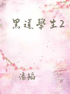 黑道学生2
