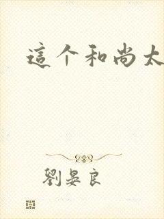 这个和尚太猛了