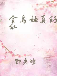 金乌她真的好想红