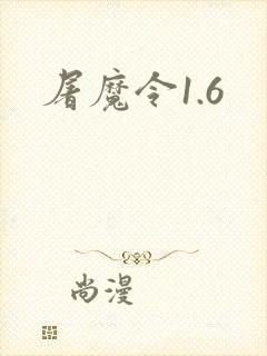 屠魔令1.6