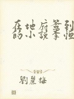 在地府签到千年的小说李恒